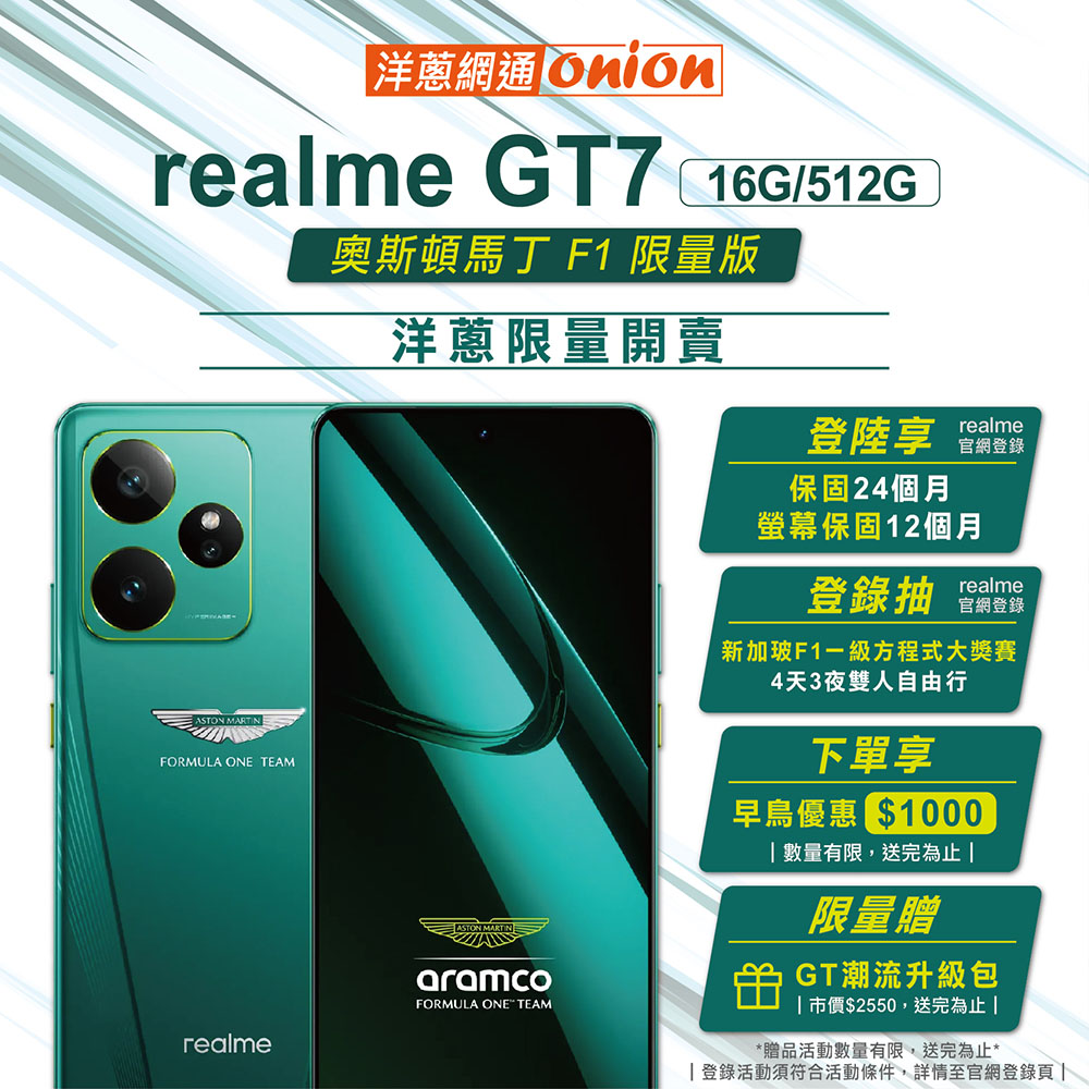 realme GT 7 奧斯頓馬丁F1限量版購機優惠