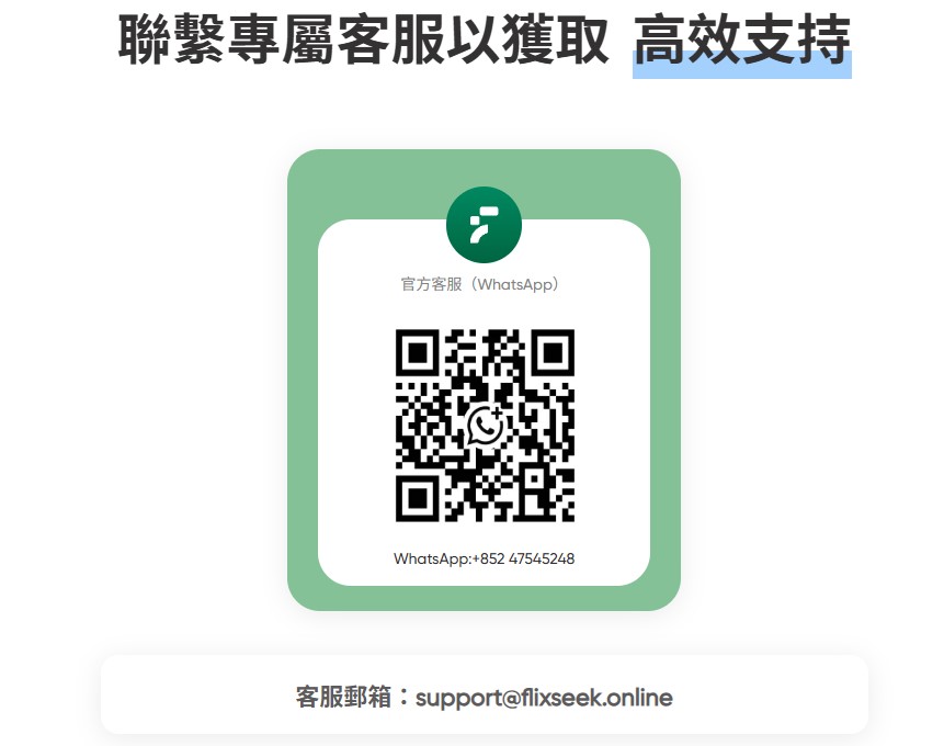 FlixSeek 客服聯繫方式