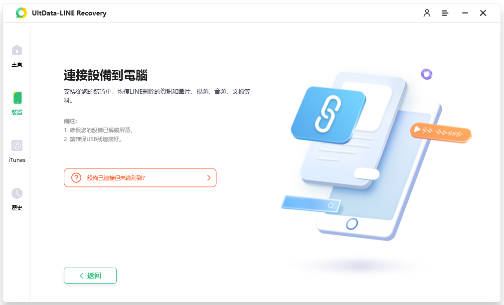 在Tenorshare UltData LINE Recovery中確認設備連接至電腦