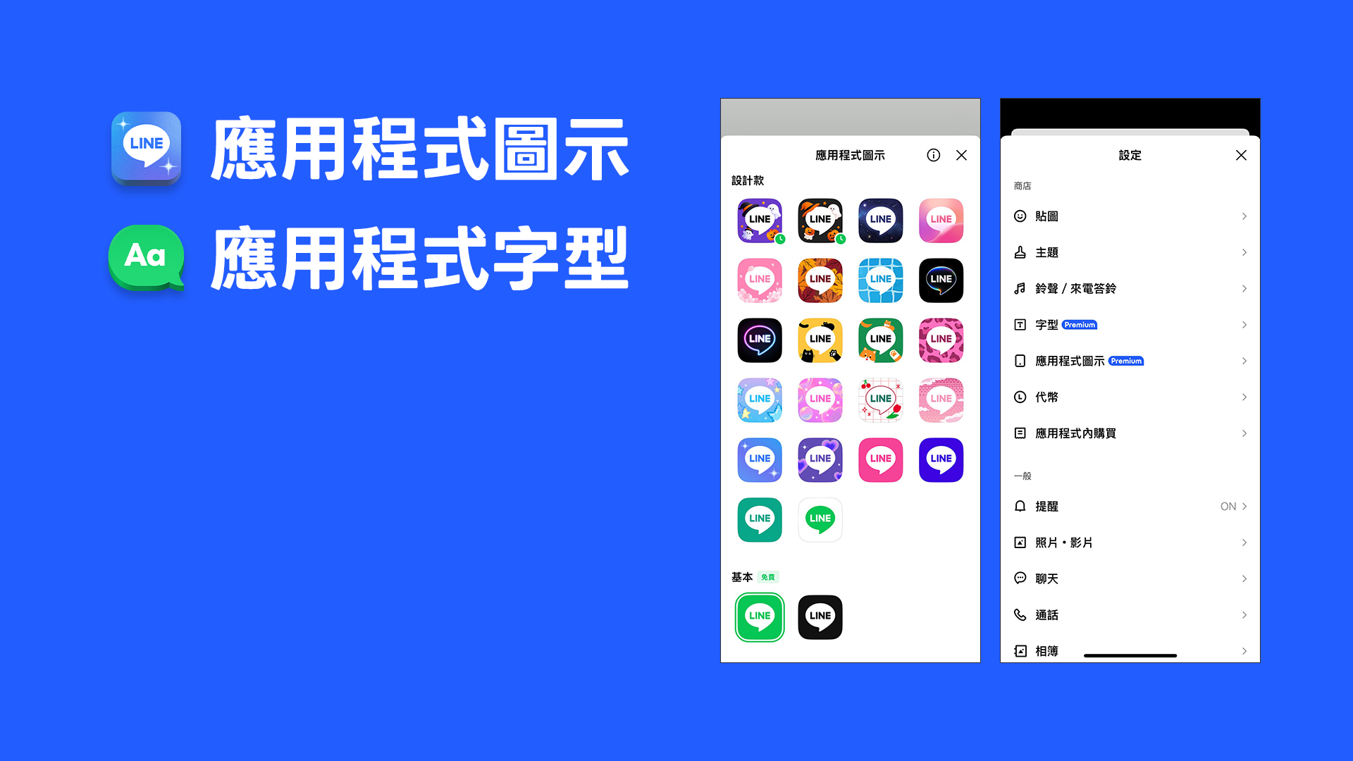 LINE Premium 應用程式圖示 