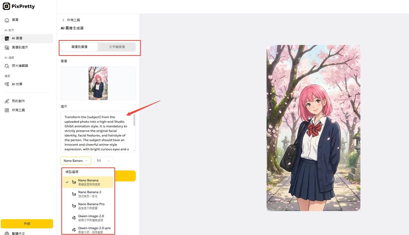 PixPretty AI 圖生圖功能