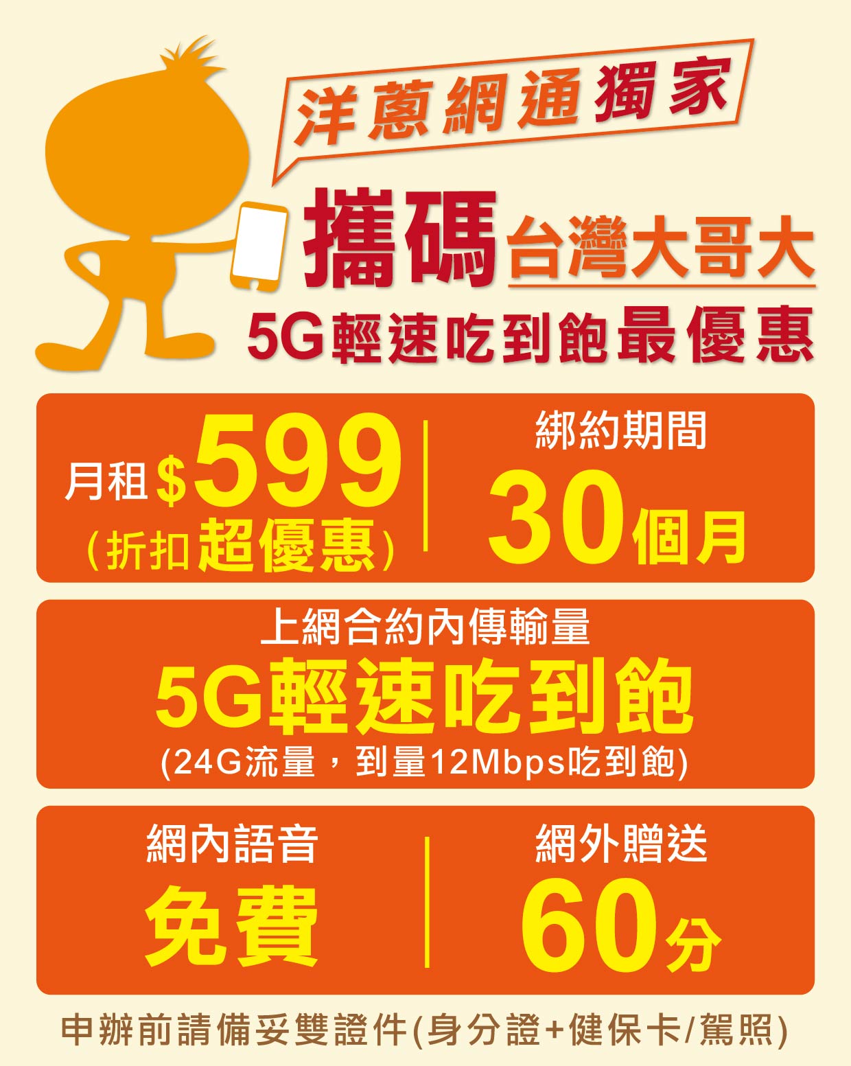 洋蔥網通提供的台灣大哥大399吃到飽優惠方案