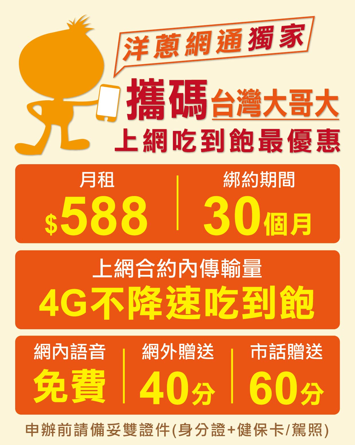 台哥大588吃到飽攜碼優惠 洋蔥網通獨家申辦中