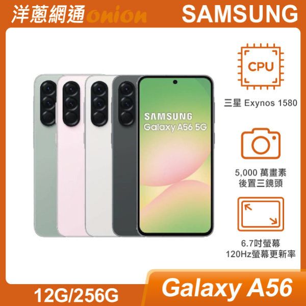 三星Samsung A56 5G(12G/256G)